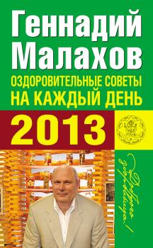 Читать Оздоровительные советы на каждый день 2013 года - Геннадий Малахов
