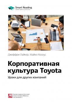 Читать Краткое содержание книги: Корпоративная культура Toyota. Уроки для других компаний. Джеффри Лайкер, Майкл Хосеус - Smart Reading