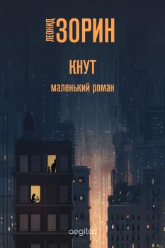 Читать Кнут - Леонид Зорин