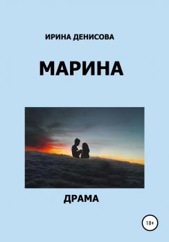 Читать Марина - Ирина Денисова