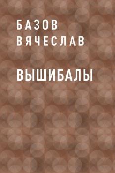 Читать Вышибалы - Базов Вячеслав