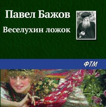 Читать Веселухин ложок - Павел Бажов