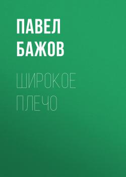 Читать Широкое плечо - Павел Бажов