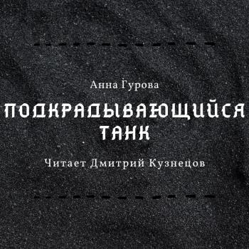 Читать Подкрадывающийся танк - Анна Гурова