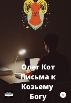Читать Письма к козьему богу - Олег Кот