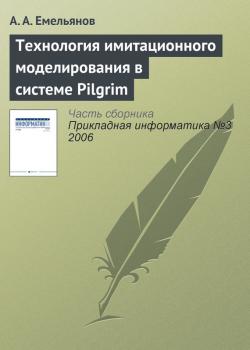 Читать Технология имитационного моделирования в системе Pilgrim - А. А. Емельянов