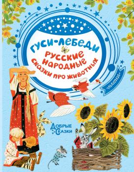 Читать Гуси-лебеди. Русские народные сказки о животных - Сборник