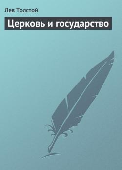 Читать Церковь и государство - Лев Толстой