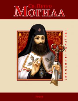 Читать Св. Петро Могила - Юрій Мицик