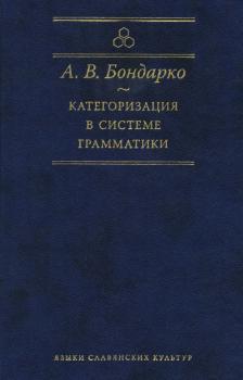 Читать Категоризация в системе грамматики - А. В. Бондарко