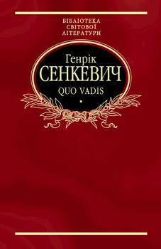 Читать Quo vadis - Генрик Сенкевич