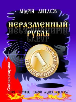 Читать Неразменный рубль - Андрей Ангелов