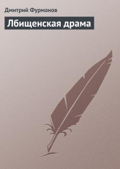 Читать Лбищенская драма - Дмитрий Фурманов