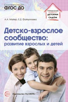 Читать Детско-взрослое сообщество: развитие взрослых и детей - Алексей Майер