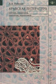 Читать Арабская литература: поэтика, стилистика, типология, взаимосвязи - А. Б. Куделин