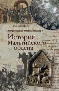 Читать История Мальтийского ордена - В. А. Захаров