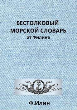 Читать Бестолковый морской словарь от Филина - Ф. Ильин
