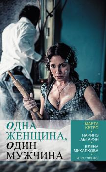 Читать Одна женщина, один мужчина (сборник) - Тимофей Николаевич Шевяков