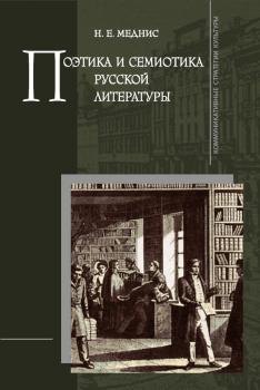 Читать Поэтика и семиотика русской литературы - Н. Е. Меднис