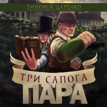 Читать Три сапога пара - Тимофей Царенко