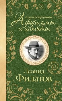 Читать Самые остроумные афоризмы и цитаты - Леонид Филатов