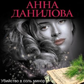 Читать Убийство в соль минор - Анна Данилова