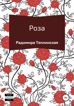 Читать Роза - Радомира Николаевна Теплинская