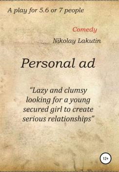 Читать Personal ad. A play for 5.6 or 7 people - Nikolay Lakutin