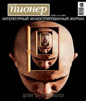 Читать Русский пионер №2 (35), апрель 2013 - Отсутствует
