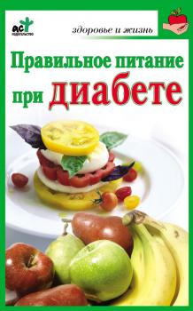 Читать Правильное питание при диабете - Ирина Милюкова