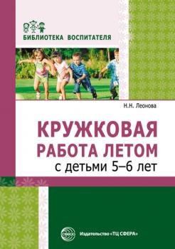 Читать Кружковая работа летом с детьми 5–6 лет - Н. Н. Леонова