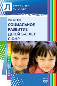 Читать Социальное развитие детей 5–6 лет с ОНР - Наталья Шефер