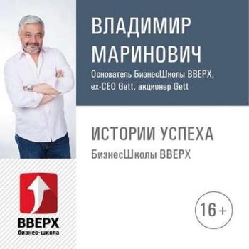 Читать Владимир Маринович - как развивать бизнес во время кризиса | Часть 4 - Владимир Маринович