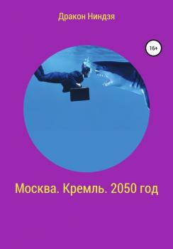 Читать Москва. Кремль. 2050 год - Дракон Ниндзя