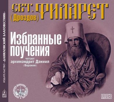 Читать Избранные поучения - Святитель Филарет (Дроздов) Митрополит Московский