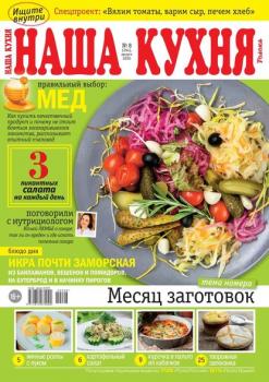 Читать Наша Кухня 08-2020 - Редакция журнала Наша Кухня