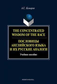 Читать The Concentrated Wisdom of the Race. Пословицы английского языка и их русские аналоги - А. С. Комаров