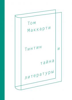 Читать Тинтин и тайна литературы - Том Маккарти