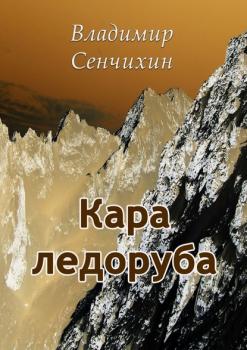 Читать Кара ледоруба - Владимир Сенчихин