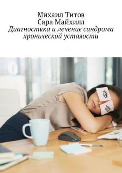 Читать Диагностика и лечение синдрома хронической усталости - Михаил Титов