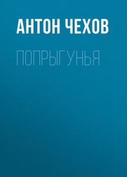 Читать Попрыгунья - Антон Чехов