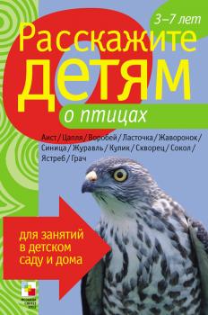 Читать Расскажите детям о птицах - Лариса Бурмистрова