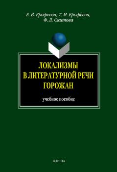 Читать Локализмы в литературной речи горожан: учебное пособие - Т. И. Ерофеева