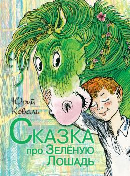 Читать Сказка про Зелёную Лошадь (сборник) - Юрий Коваль