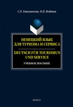 Читать Немецкий язык для туризма и сервиса. Deutsch für Tourismus und Service: учебное пособие - С. Е. Емельянова
