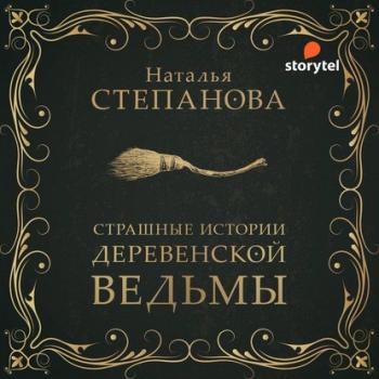 Читать Страшные истории деревенской ведьмы - Наталья Степанова