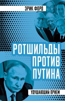 Читать Ротшильды против Путина. Удушающий прием - Эрик Форд
