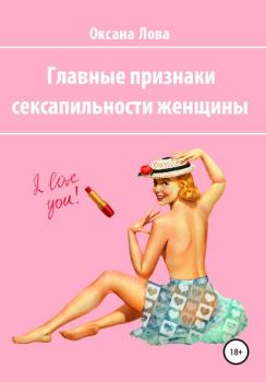 Читать Главные признаки сексапильности женщины - Оксана Владимировна Лова