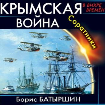 Читать Крымская война. Соратники - Борис Батыршин