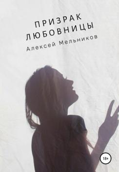 Читать Призрак любовницы - Алексей Романович Мельников